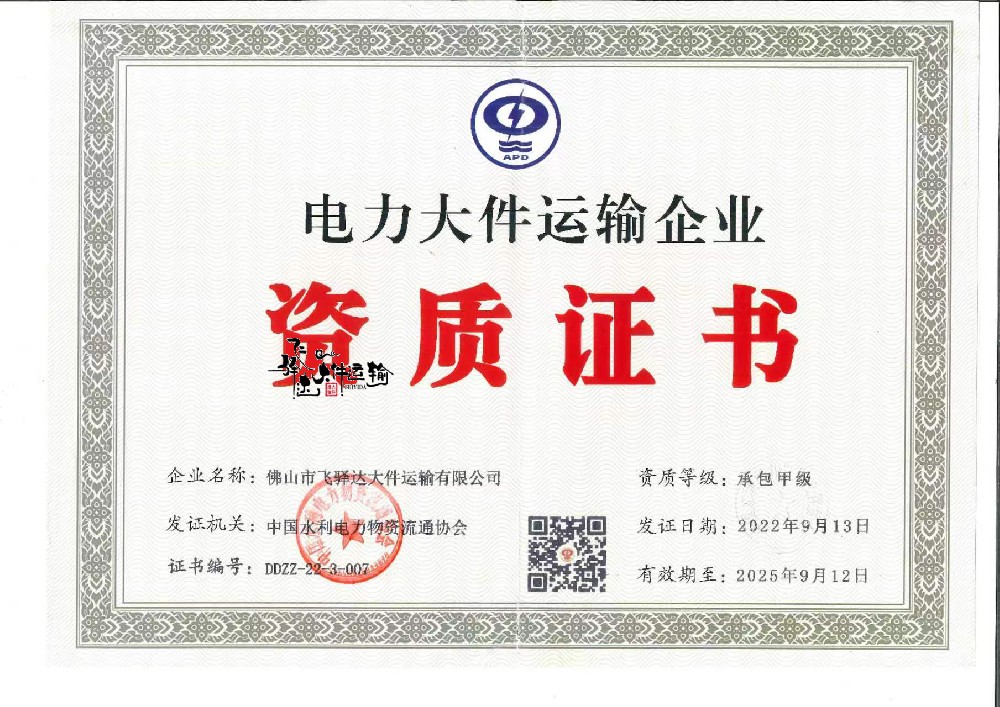 電力大件運(yùn)輸企業(yè)